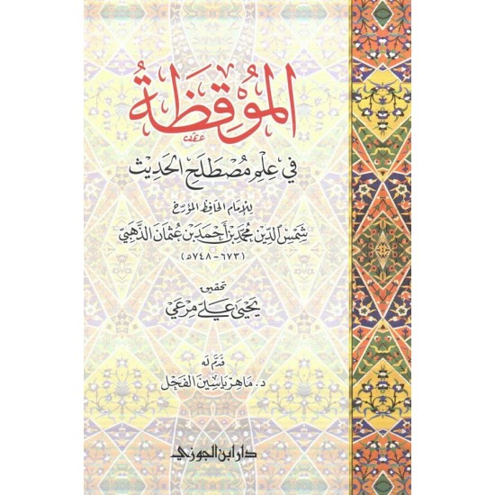 الموقظة في علم مصطلح الحديث