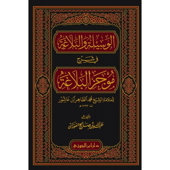 الوسيلة والبلاغة في شرح موجز البلاغة