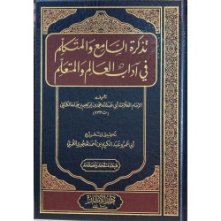 تذكرة السامع والمتكلم في آداب العالم والمتعلم