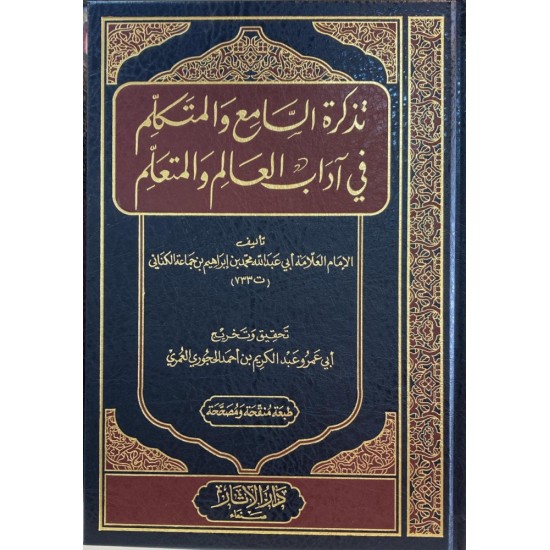 تذكرة السامع والمتكلم في آداب العالم والمتعلم