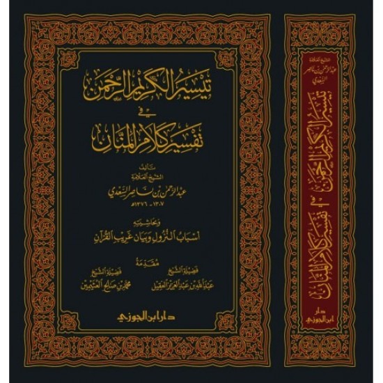 تيسير الكريم الرحمن تفسير السعدي وبحاشيته أسباب النزول وغريب القرآن جوامعي 