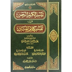 تيسير الكريم الرحمن في تفسير كلام المنان