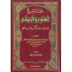 جامع العلوم والحكم تحقيق طارق بن عوض الله