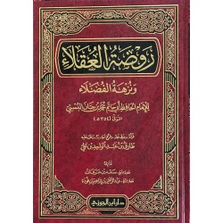 روضة العقلاء 