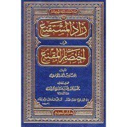 زاد المستقنع في اختصار المقنع الهبدان