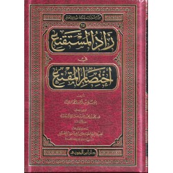 زاد المستقنع في اختصار المقنع مجلد