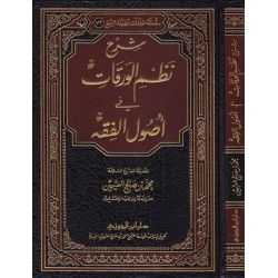 شرح نظم الورقات في أصول الفقه