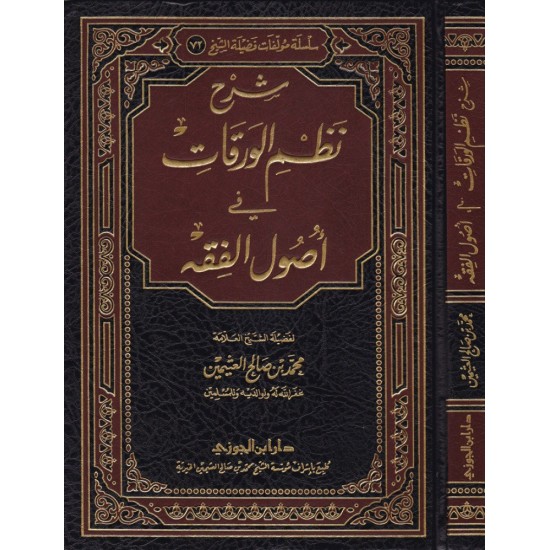 شرح نظم الورقات في أصول الفقه