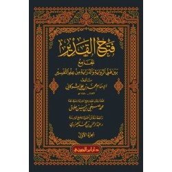 فتح القدير الجامع بين فني فني الرواية والدراية من علم التفسير