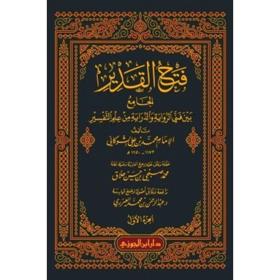 فتح القدير الجامع بين فني فني الرواية والدراية من علم التفسير