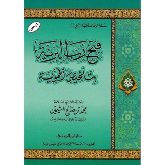 فتح. رب البرية بتلخيص الحموية