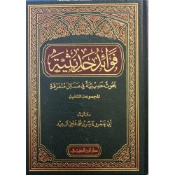 فوائد حديثية الجزء الثاني