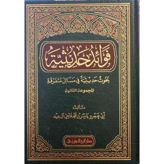 فوائد حديثية الجزء الثاني