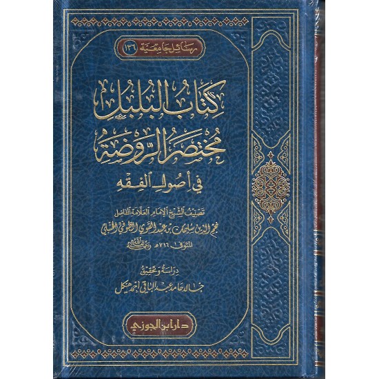 كتاب البلبل مختصر الروضة