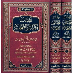  كتاب فضائل الصحابة 