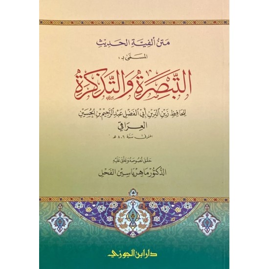 متن ألفية الحديث المسمى بـ: التبصرة والتذكرة