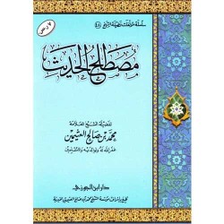 مصطلح الحديث للعثيمين