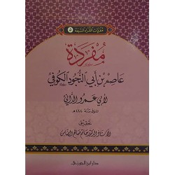 مفردات القراء السبعة عاصم بن أبي النجود الكوفي