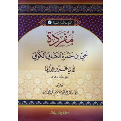 مفردات القراء السبعة علي بن حمزة الكسائي الكوفي