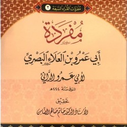 مفردات القراء السبعة مفردة أبي عمرو بن العلاء البصري