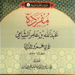 مفردات القراء السبعة مفردة عبد الله بن عامر الشامي