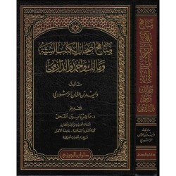 مناهج أصحاب الكتب الستة ومالك وأحمد والدارمي