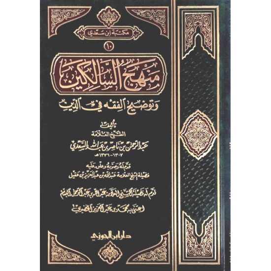 منهج السالكين وتوضيح الفقه في الدين غلاف