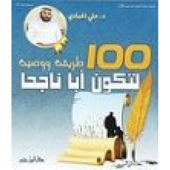 100 طريقة و وصية لتكون أبا ناجحاً 