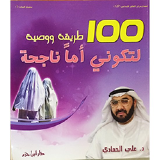 100 طريقة و وصية لتكوني أما ناجحة 