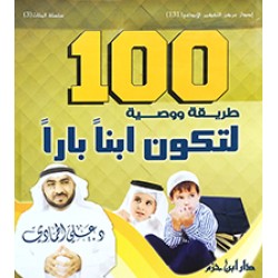 100 طريقة ووصية لتكون ابنا بارًّا 