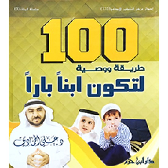 100 طريقة ووصية لتكون ابنا بارًّا 