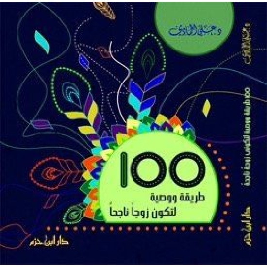 100 طريقة ووصية لتكون زوجاً ناجحاً 