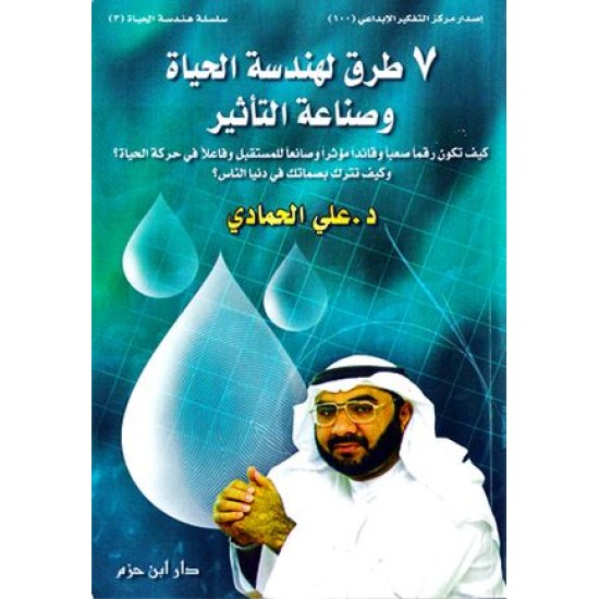 7 طرق لهندسة الحياة وصناعة التأثير