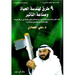 9 طرق لهندسة الحياة وصناعة التأثير