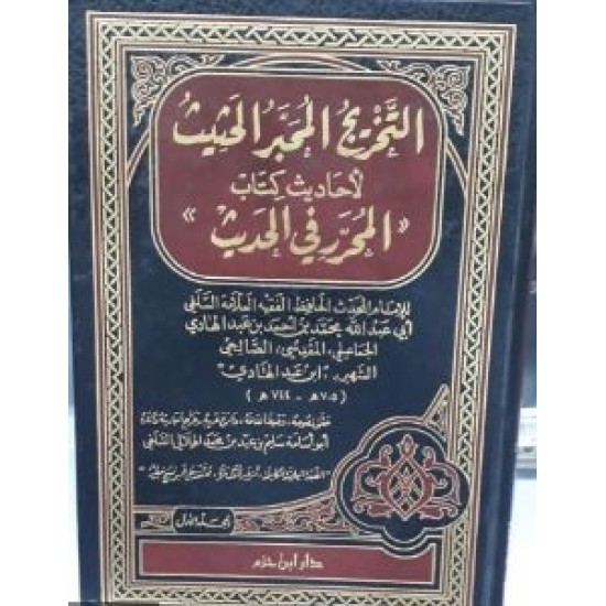 التخريج المحبر الحثيث لأحاديث كتاب -المحرر في الحديث -