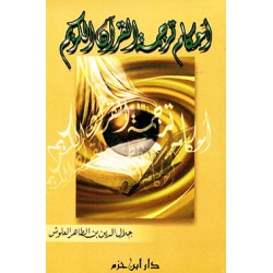 أحكام ترجمة القرآن الكريم