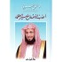 أعذب الأصداء في سير العظماء