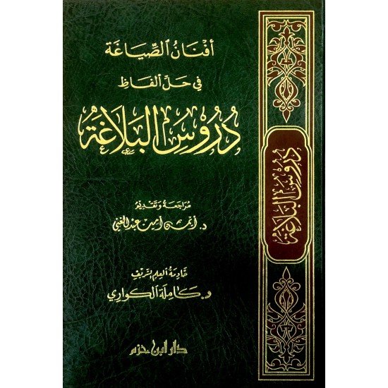 أفنان الصياغة في حل ألفاظ دروس البلاغة