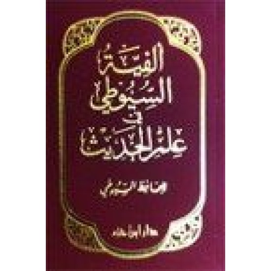 ألفية السيوطي في علم الحديث - كتيب 