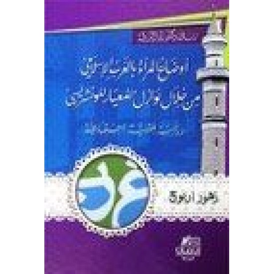 أوضاع المرأة بالغرب الإسلامي من خلال نوازل المعيار للونشريسي 