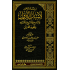 إرشاد الرحمن لأسباب النزول والناسخ والمنسوخ والمتشابه و تجويد القرآن  