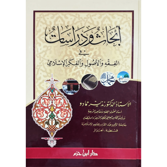 أبحاث-ودراسات-في-الفقه-والأصول-والفكر-الإسلامي