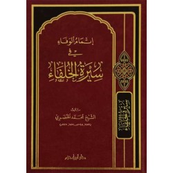 اتمام الوفاء في سيرة الخلفاء