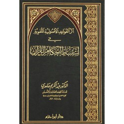 أثر القواعد الأصولية اللغوية في استنباط أحكام القرآن