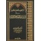 أثر القواعد الأصولية اللغوية في استنباط أحكام القرآن