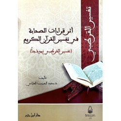 أثر قراءات الصحابة في تفسير القرآن الكريم