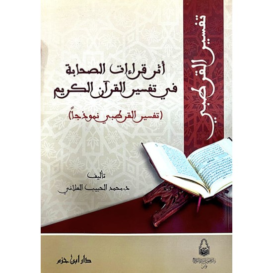 أثر قراءات الصحابة في تفسير القرآن الكريم