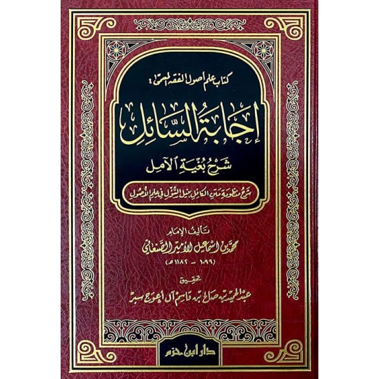 إجابة السَّائل شرح بغية الآمل