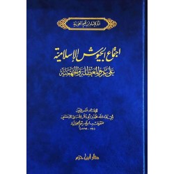 اجتماع الجيوش الإسلامية على غزو المعطلة والجهمية