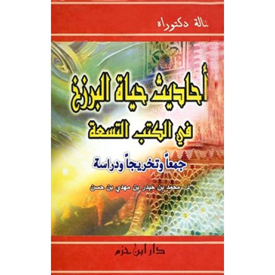 أحاديث حياة البرزخ في الكتب التسعة جمعا وتخريجا ودراسة